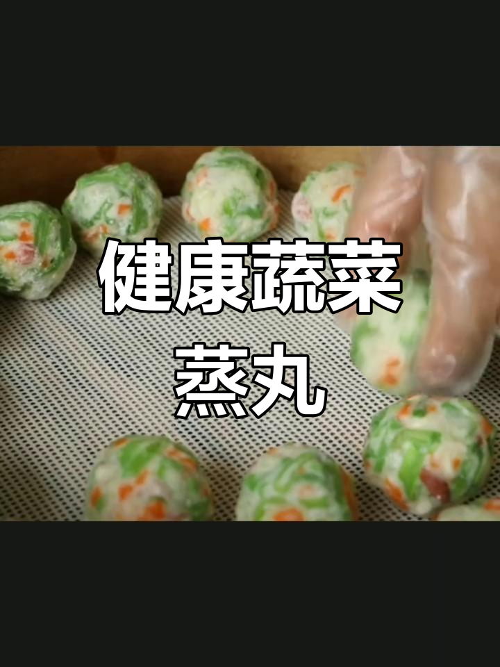 轻松蒸制萝卜土豆丸,清淡美味又营养