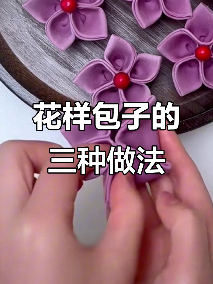 三种花样包子，简单又实用，学会一招搞定！