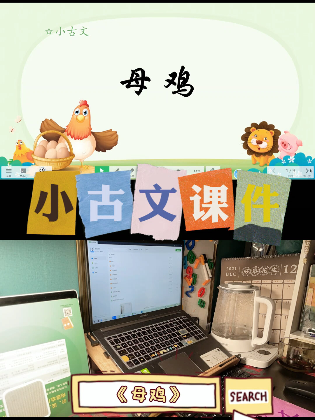 「小古文互动课件PPT」《母鸡》原创