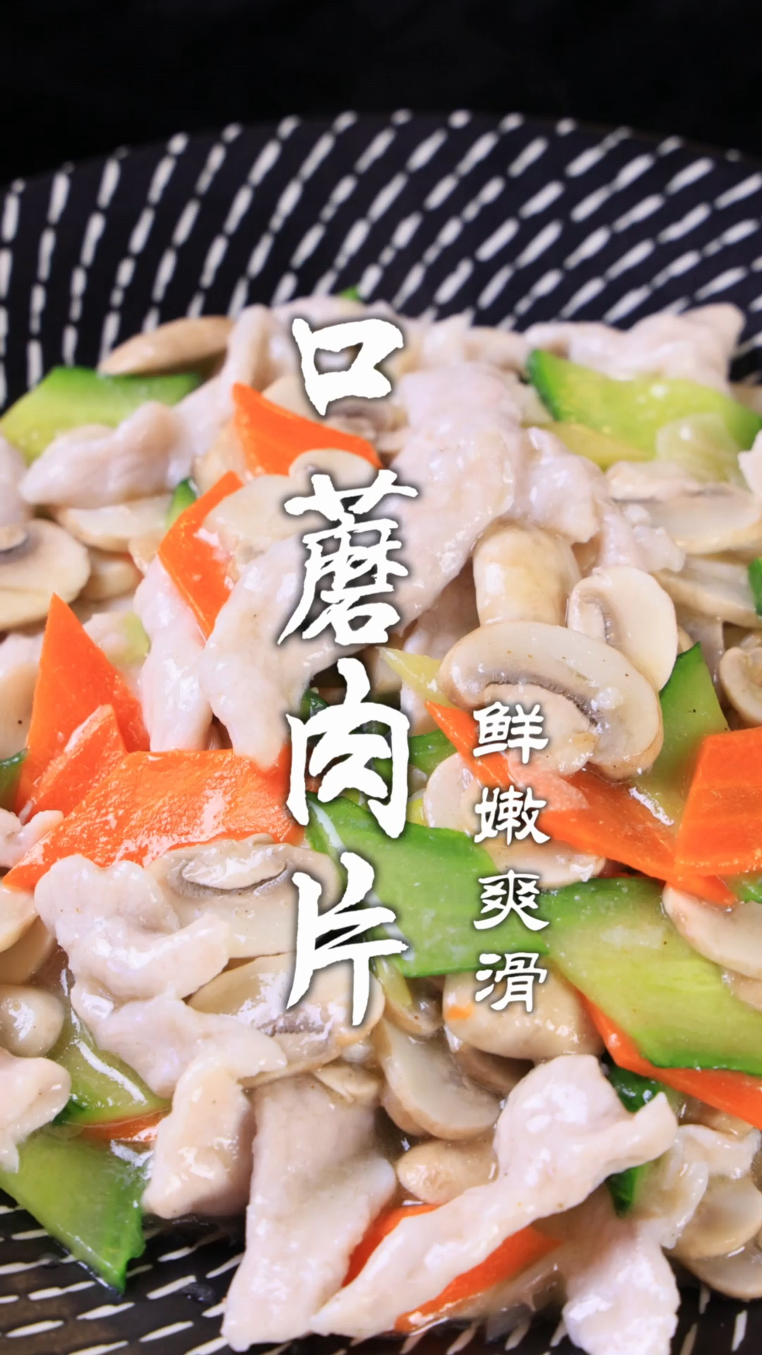 口蘑肉片