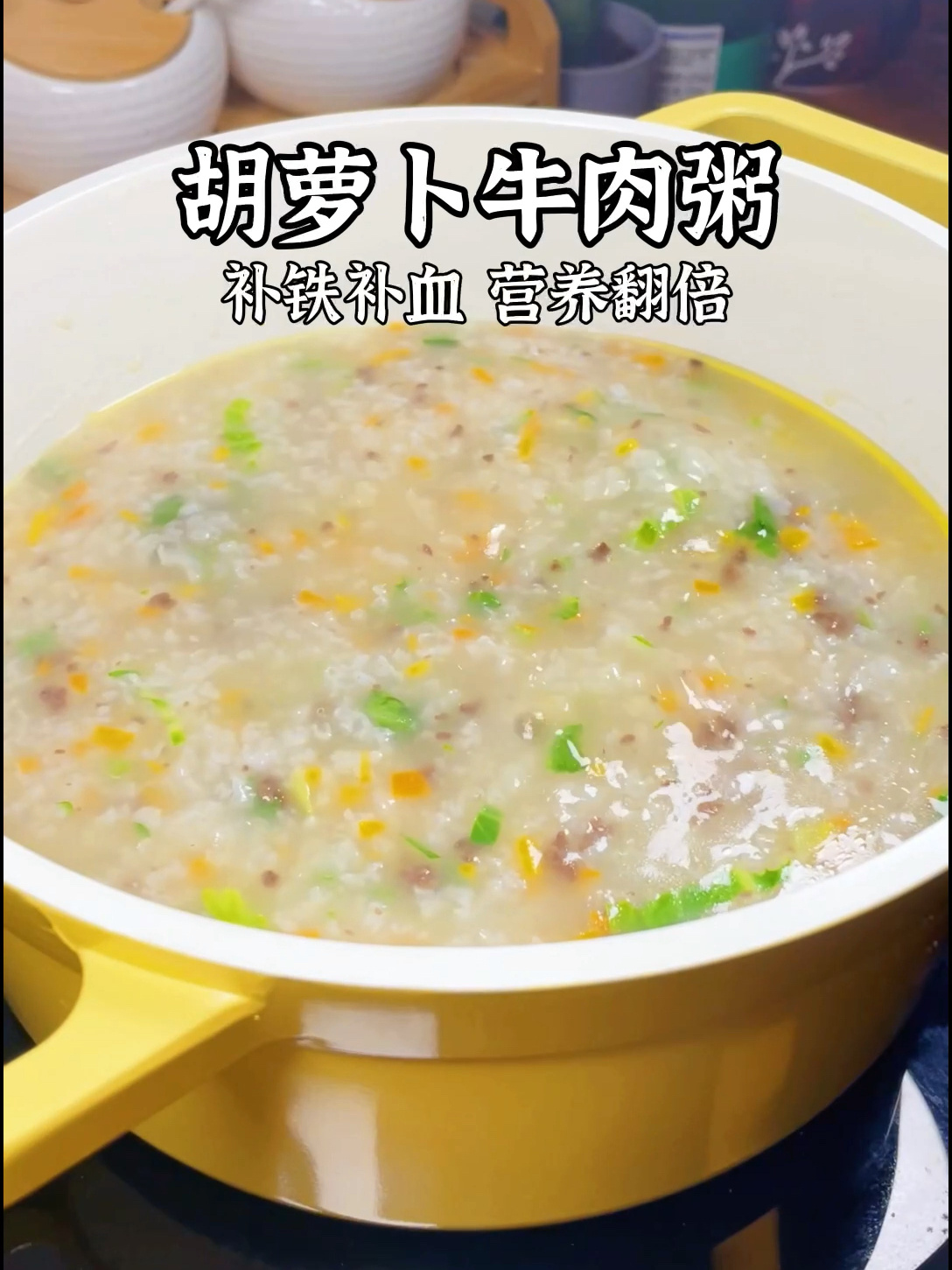 胡萝卜牛肉粥补铁又补血