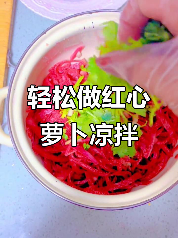 红心萝卜凉拌做法,简单又美味!