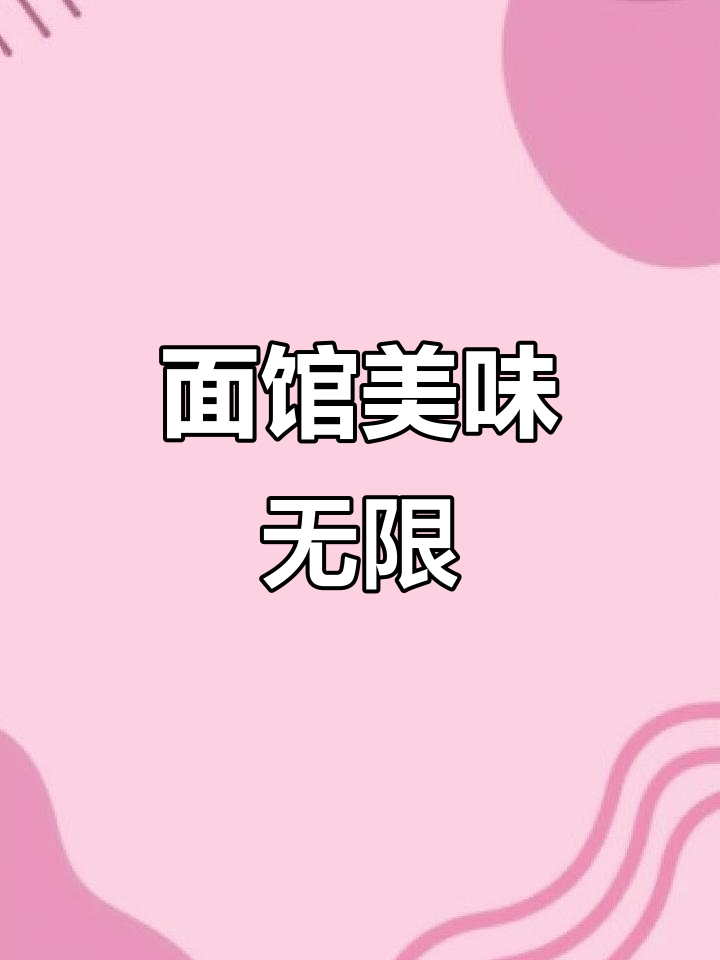 统一巧面馆,每天换口味,酸辣爆香,停不下来!