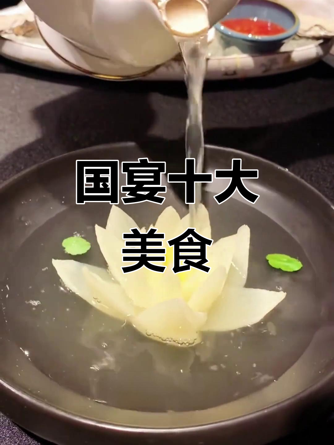 国宴十大经典名菜，每一道都让人怀念的味道