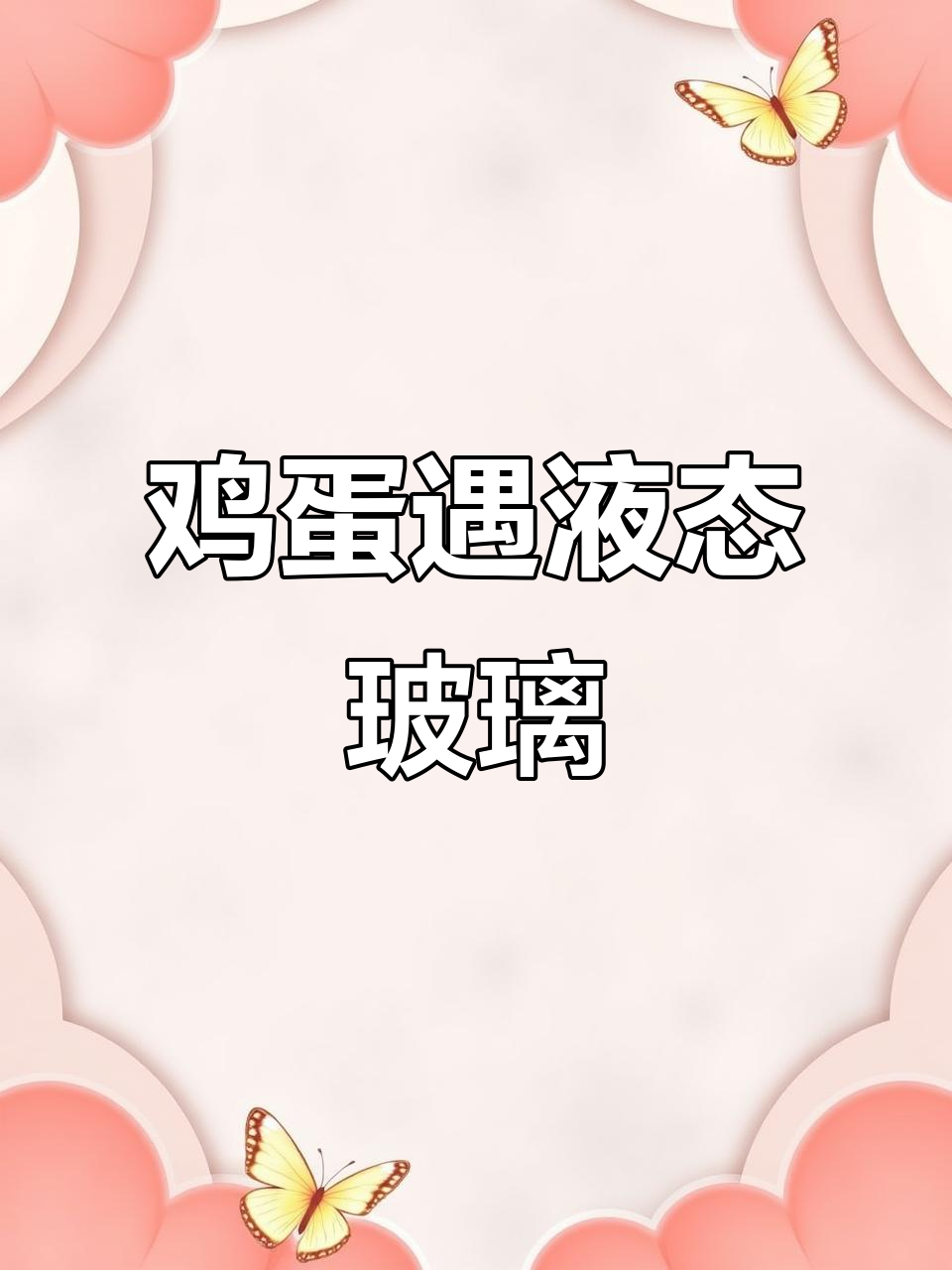 鸡蛋撞地球测试:液态玻璃能否保护它?