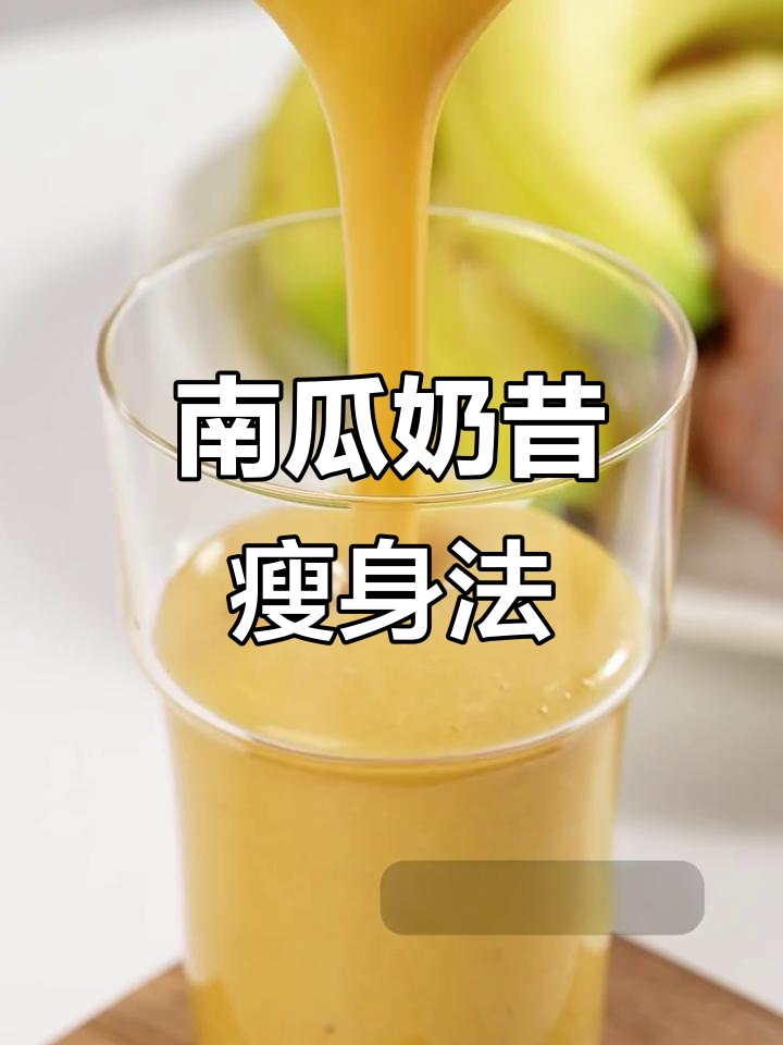 快速制作南瓜奶昔,暖心又瘦身,秋冬必备!