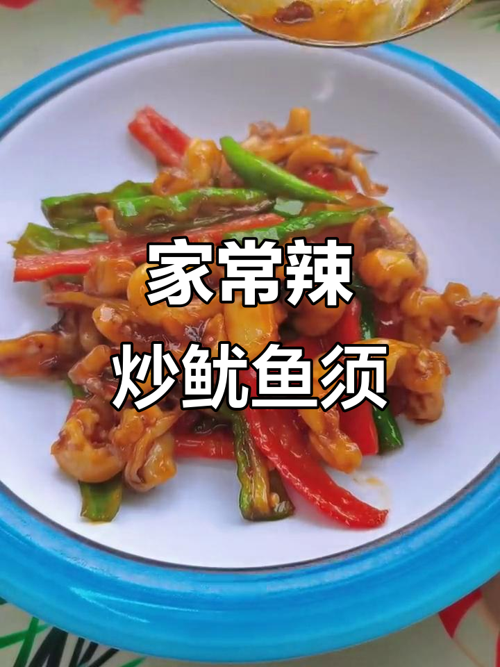 辣炒鱿鱼须,家常下饭新做法
