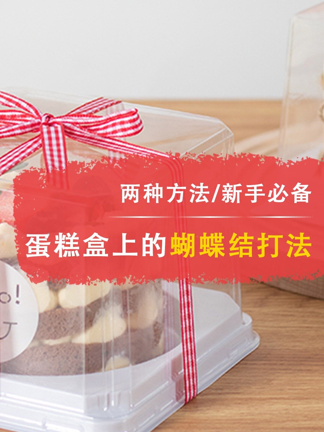 蛋糕打包环节,两种蝴蝶结打法