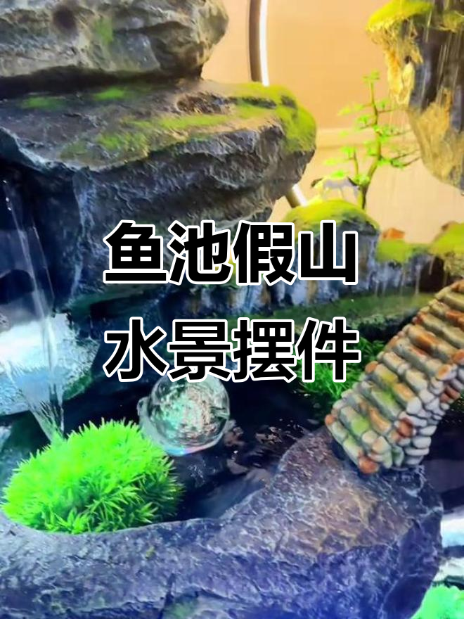 客厅玄关必备!鱼池假山流水摆件,打造自然庭院感