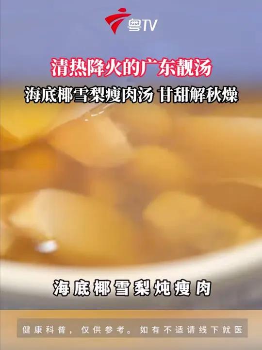 海底椰雪梨瘦肉汤,甘甜清润助缓解秋躁