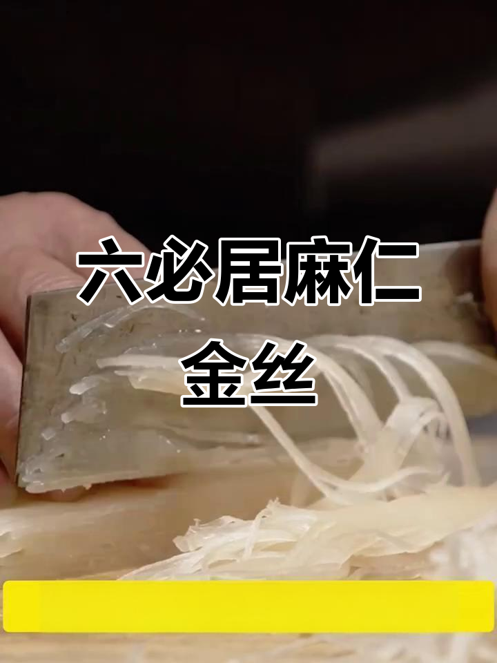 六必居麻仁金丝:高端酱菜的制作秘辛,甜面酱与细丝的完美结合