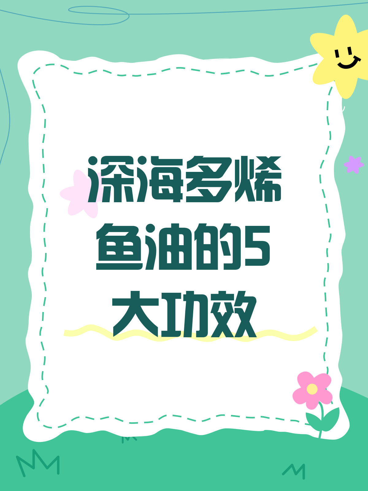 深海多烯鱼油的神奇功效,你了解多少?