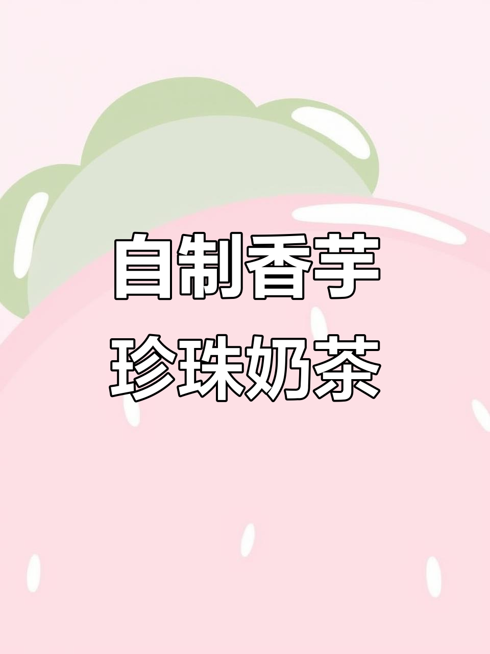 4月复刻香芋珍珠奶茶,轻松DIY网红饮品