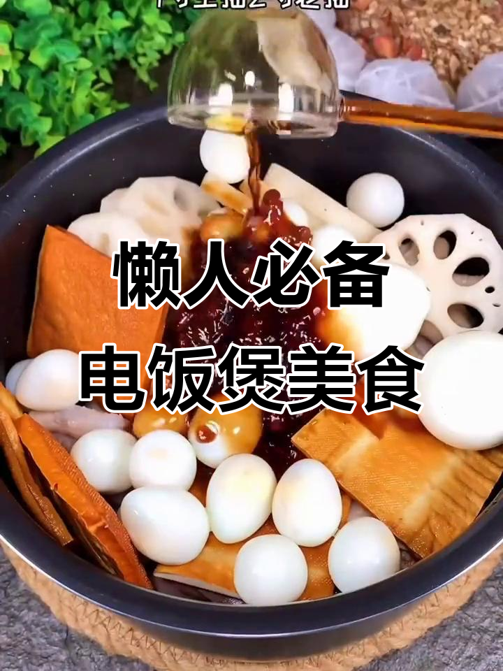 电饭煲轻松做熟食,鸡翅、莲藕一锅搞定