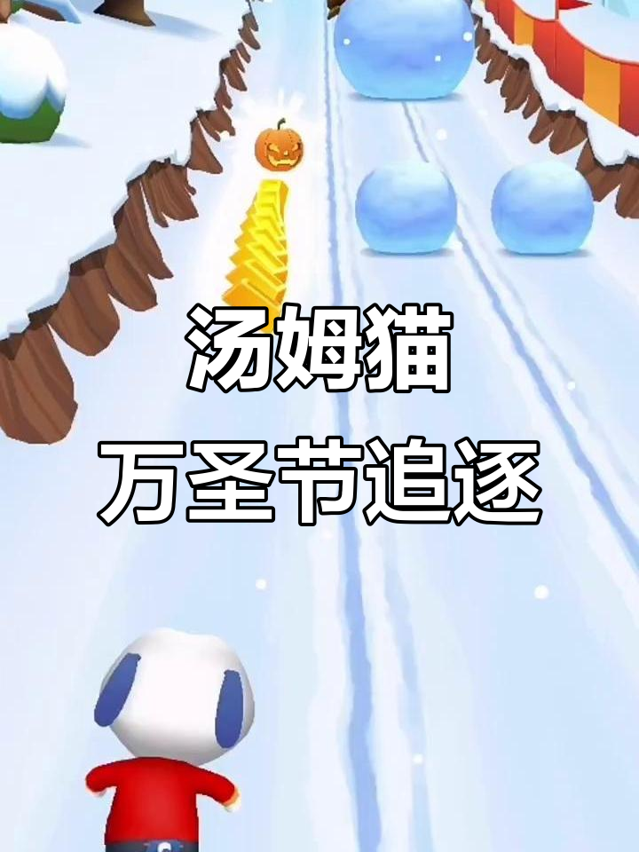 万圣节南瓜小火车,汤姆猫跑酷大追击!
