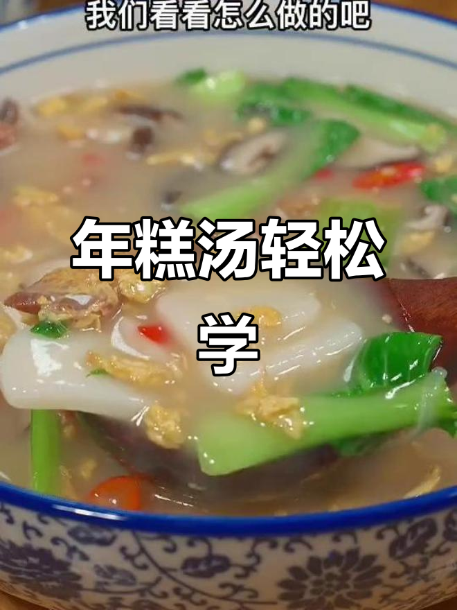 教你做超好吃的年糕汤,简单又美味