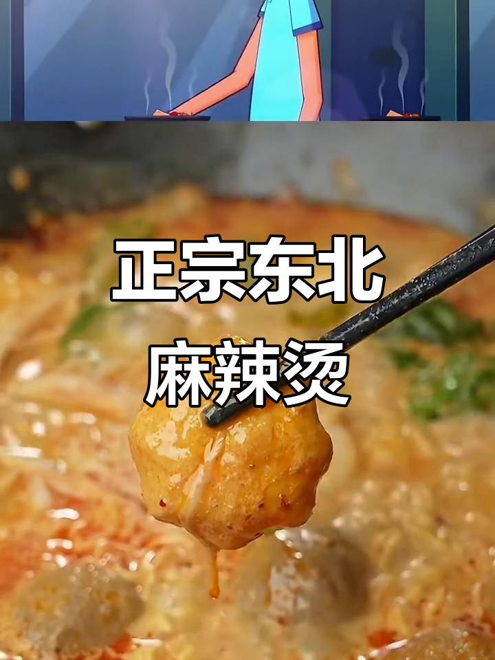 东北老味道，麻辣烫的经典传承