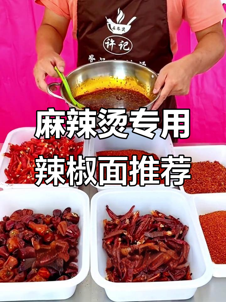 麻辣烫必备辣椒面,教你如何挑选最适合的口味