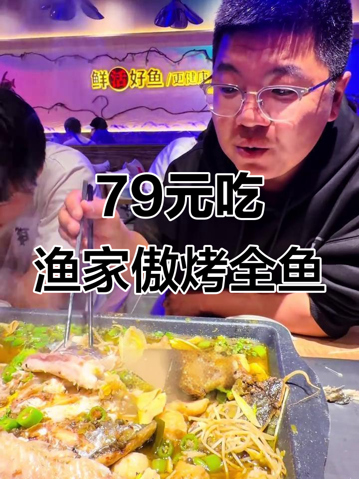 万达茂渔家傲烤全鱼,79元套餐超值美味体验