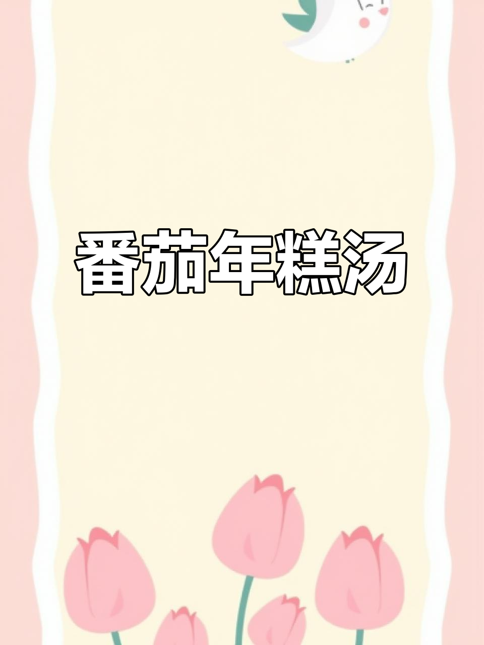 番茄年糕汤,简单又美味!宁波特产水磨年糕的绝妙搭配