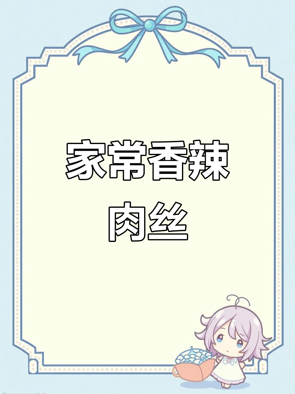 香辣肉丝家常做法，轻松做出嫩滑口感