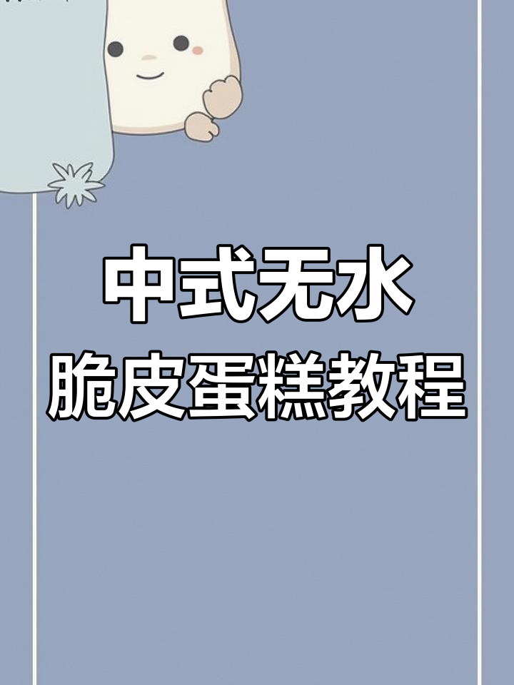无水脆皮蛋糕制作秘籍,中式糕点教学书全解