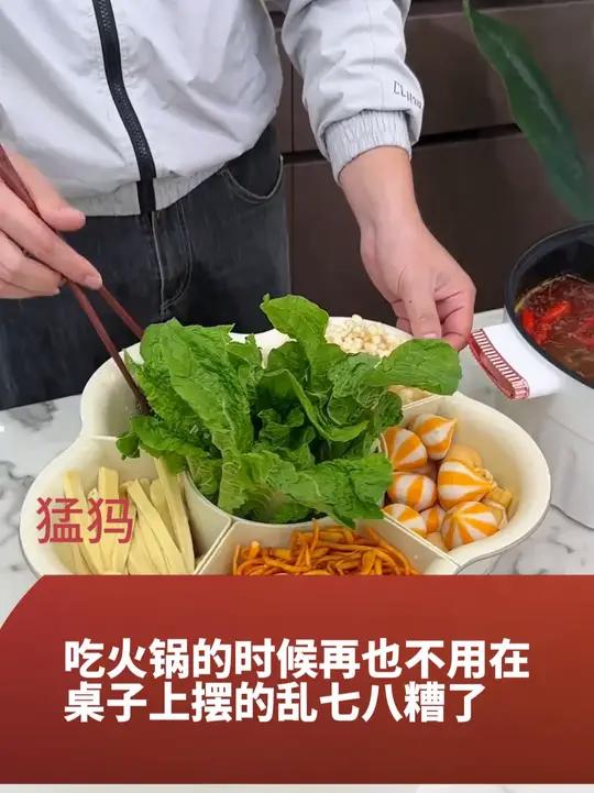 吃火锅的时候再也不用在桌子上摆的乱七八糟了,这个旋转的火锅盘一个可以放六种菜,真的好用
