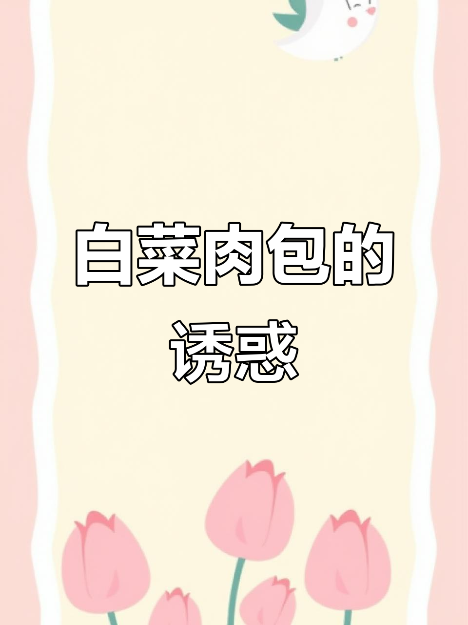 年夜饭必备,鲜嫩多汁的白菜肉包,简单又美味!