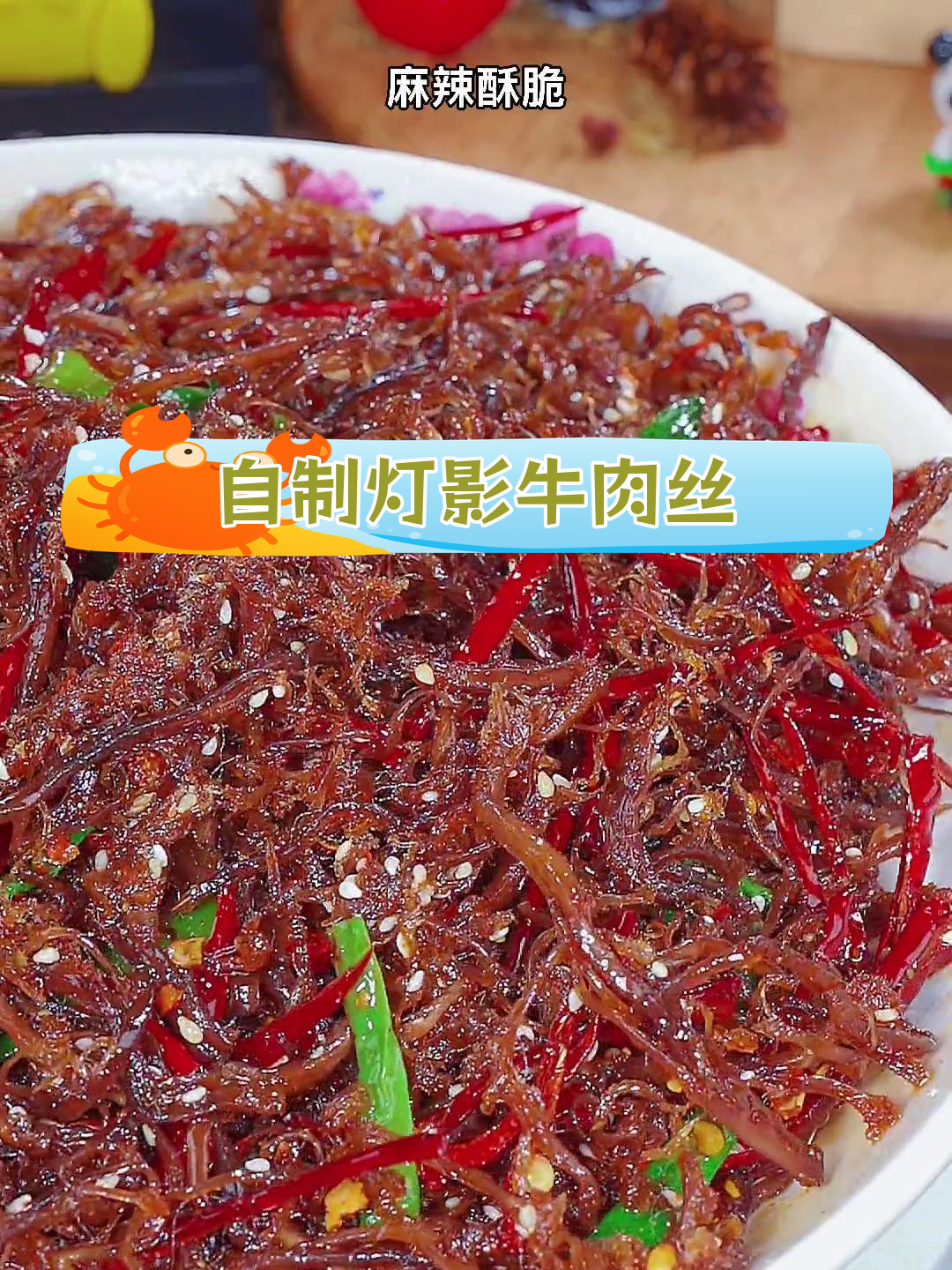 灯影牛肉丝,麻辣酥脆新做法