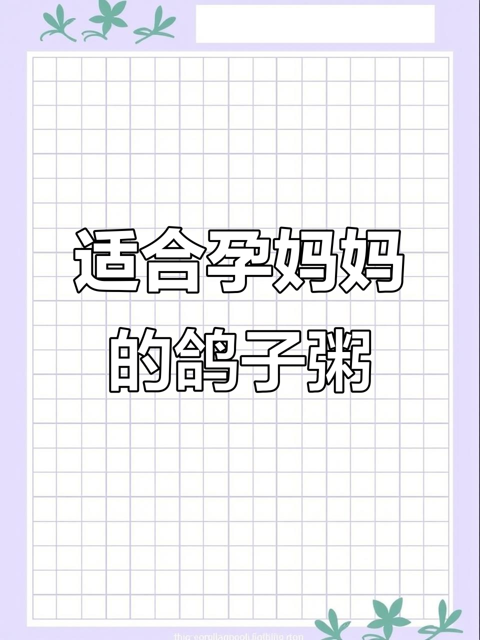 孕妇必吃鸽子粥,营养满分又美味