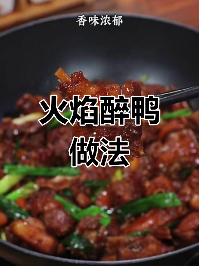 家常火焰醉鸭,酒香浓郁不腻口!轻松学会饭店大厨的做法