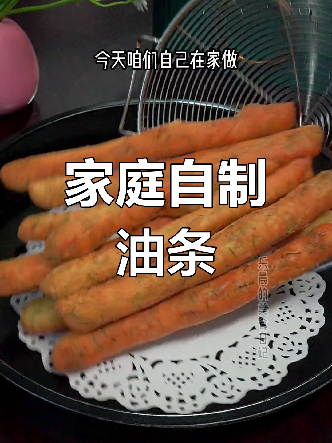在家做茴香油条,成本低廉,简单易学!