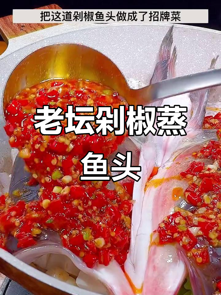湖南剁椒鱼头,三碗米饭不够吃!老坛发酵酱料揭秘