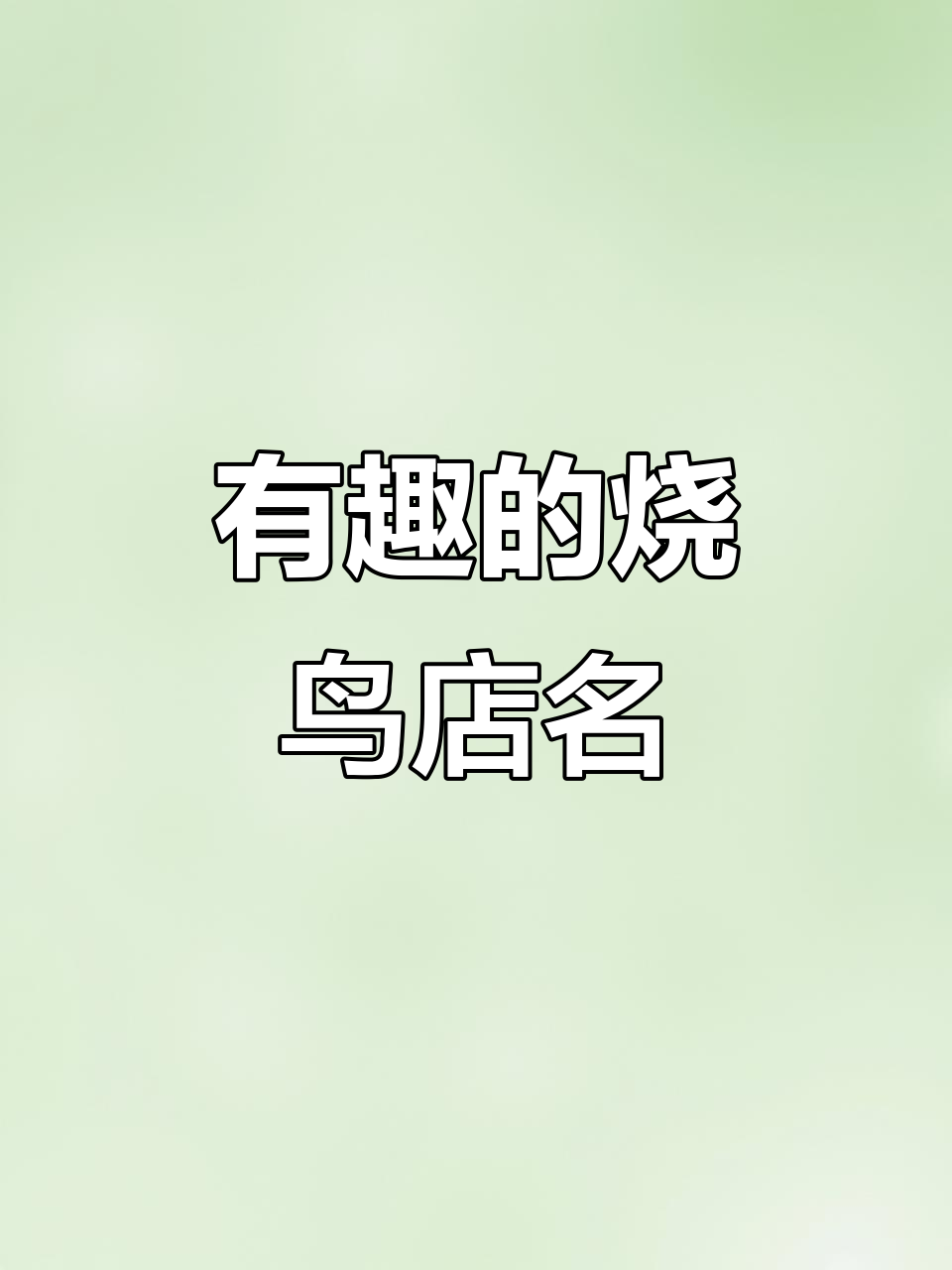 创意烧鸟店名大赏,看看这些名字有多有趣!