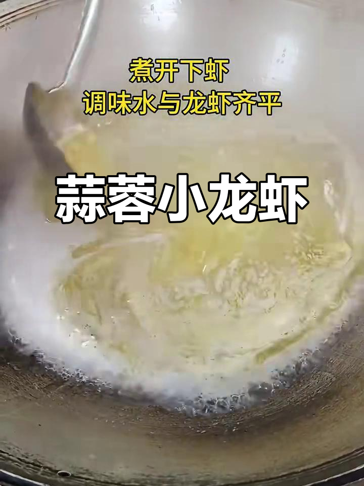蒜泥小龙虾,香浓入味,口感十足