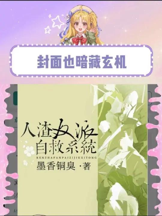 原来不是白菜叶，是人物剪影啊墨香铜臭 人渣反派自救系统