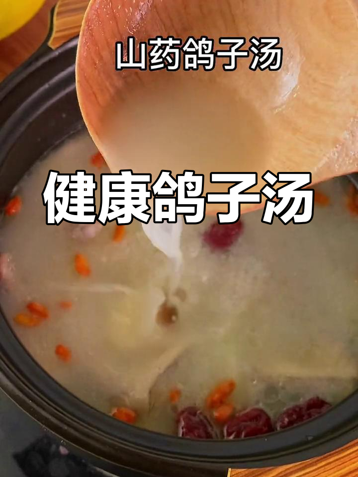 鸽子汤的营养与美味,轻松煲制