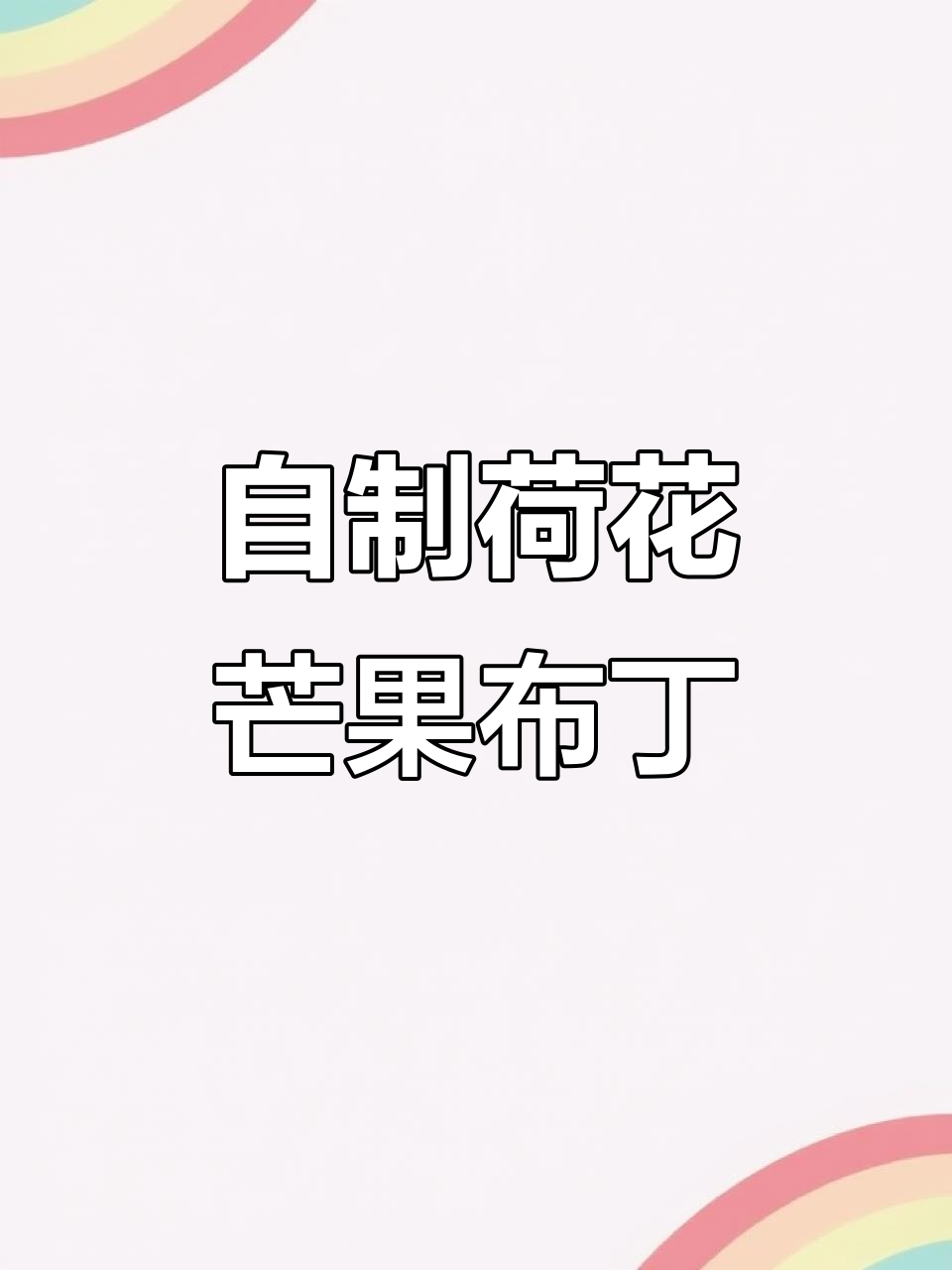荷花芒果布丁,简单又美味,像慕斯一样丝滑