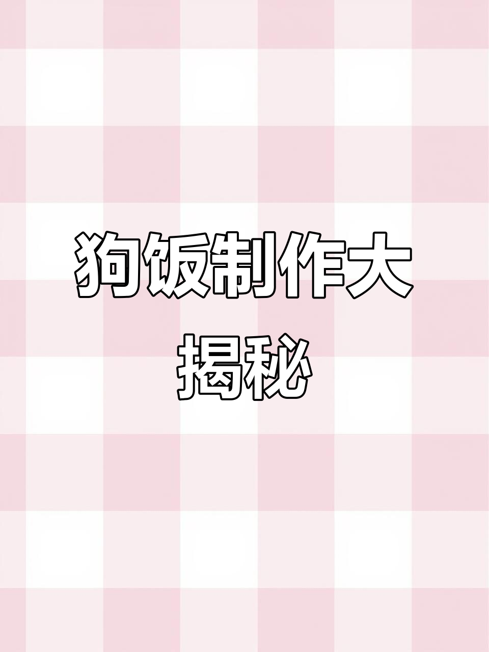 狗狗午餐:鸡胸肉、西兰花和胡萝卜,营养满满
