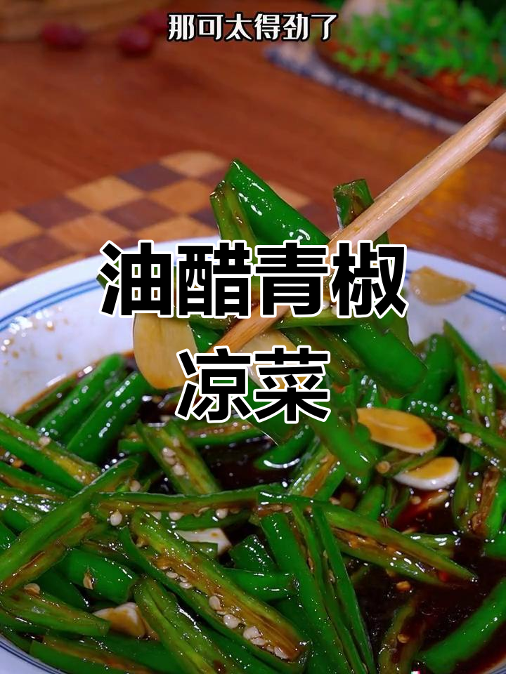 青辣椒油醋,脆爽开胃必备