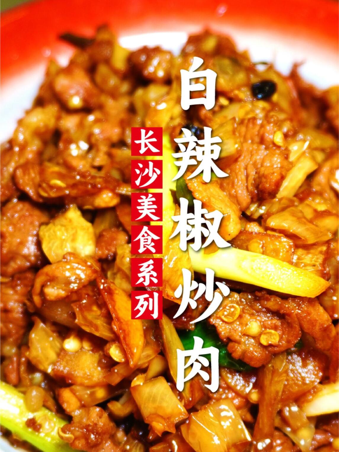 白辣椒炒肉是不是只有长沙才有?