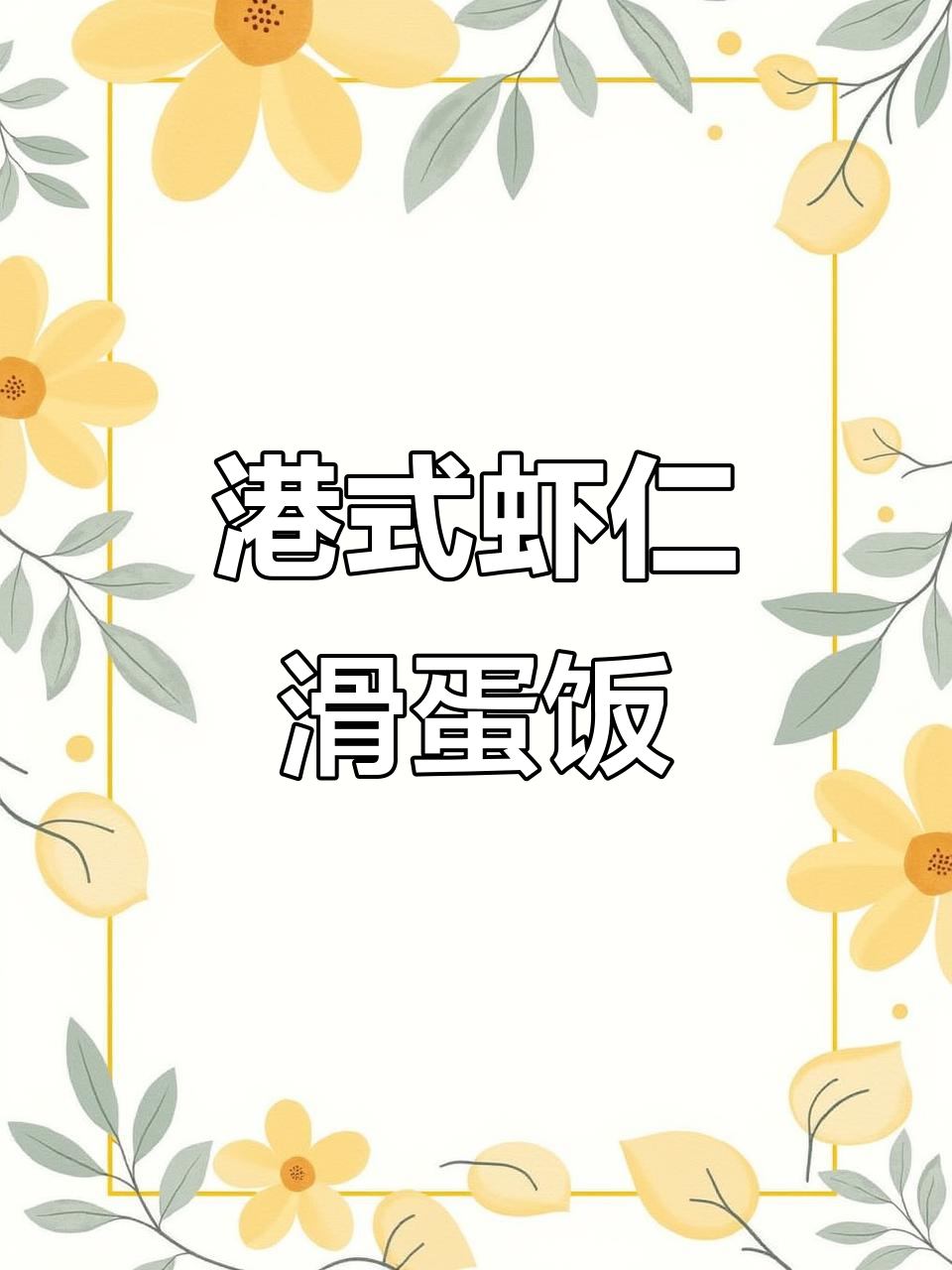 港式虾仁滑蛋饭，减脂又美味