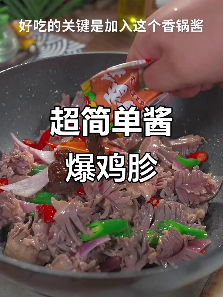 酱爆鸡胗做法大揭秘,鲜嫩又入味