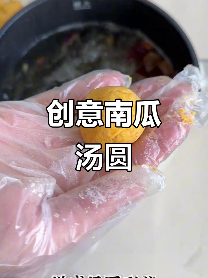南瓜汤圆新做法,简单又美味!