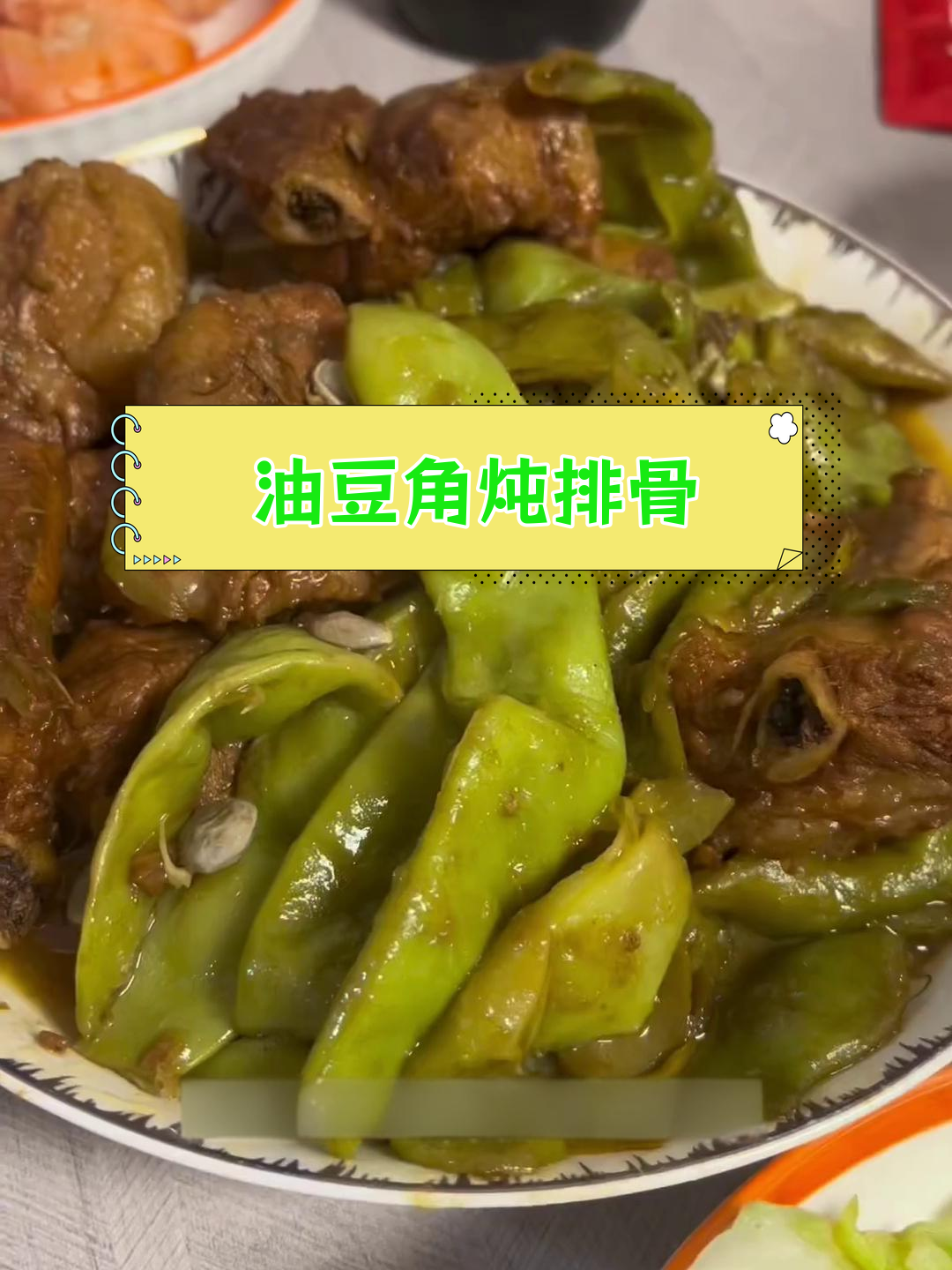 油豆角炖排骨的家常做法,简单又美味