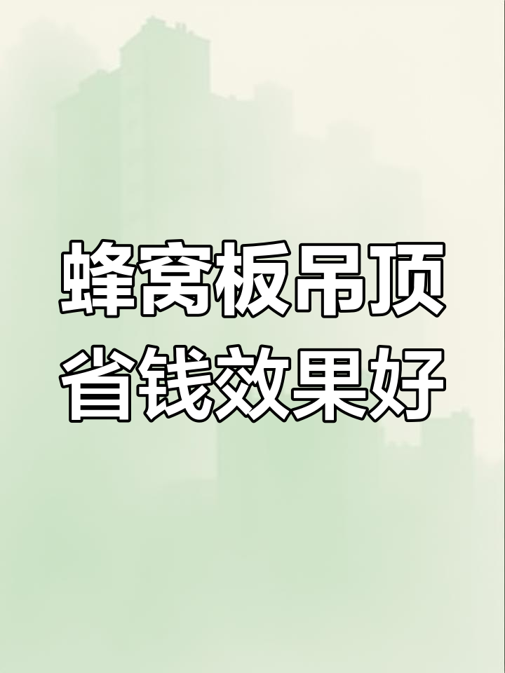铝蜂窝板吊顶,省钱又美观,农村自建房首选材料