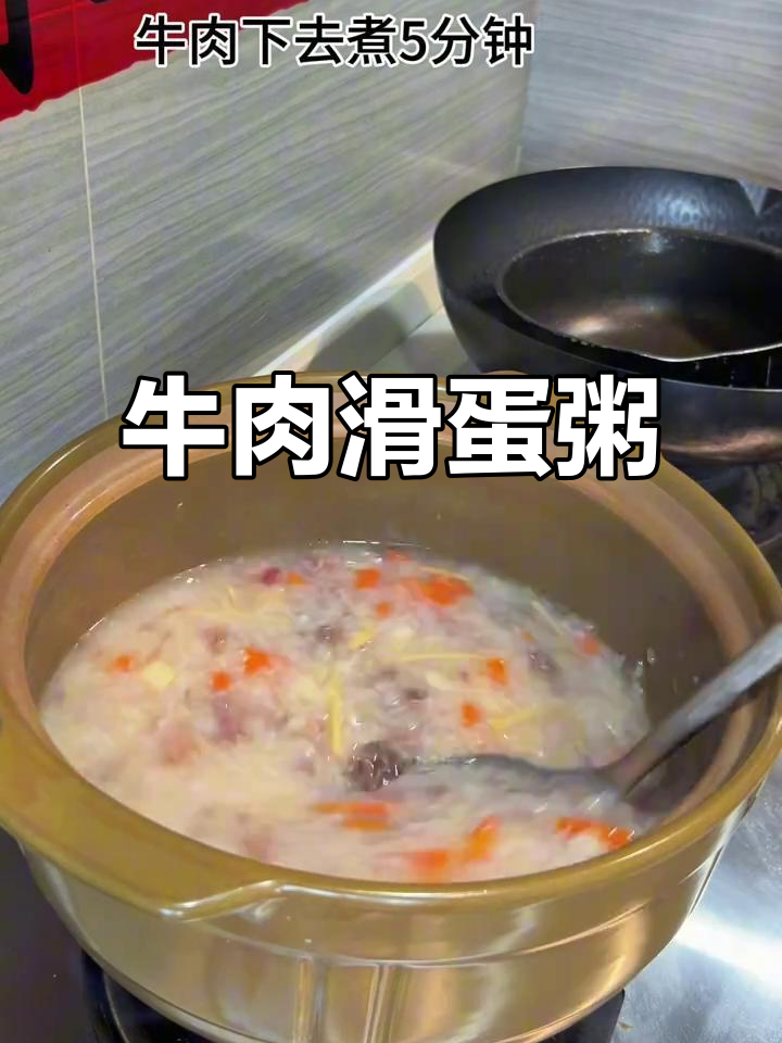 牛肉滑蛋粥,营养满满又简单,孩子早餐必备