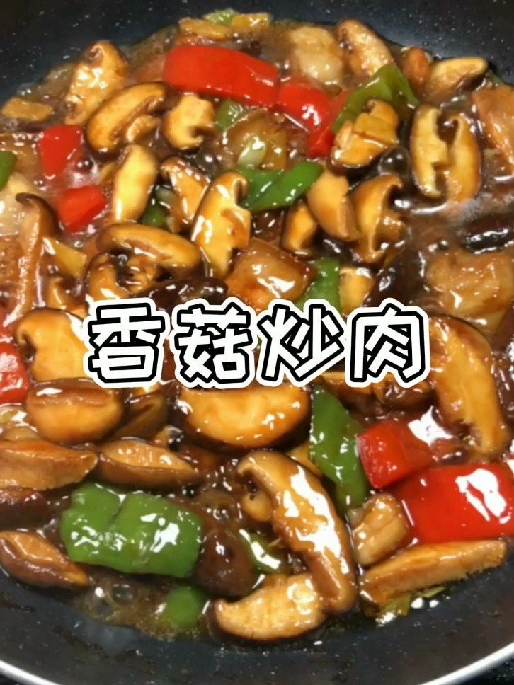 香菇炒肉