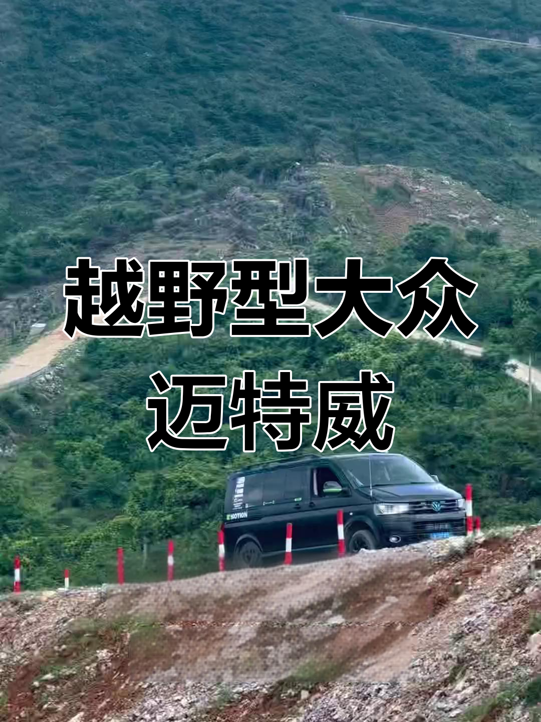 大众迈特威:越野MPV,带你畅享无限可能