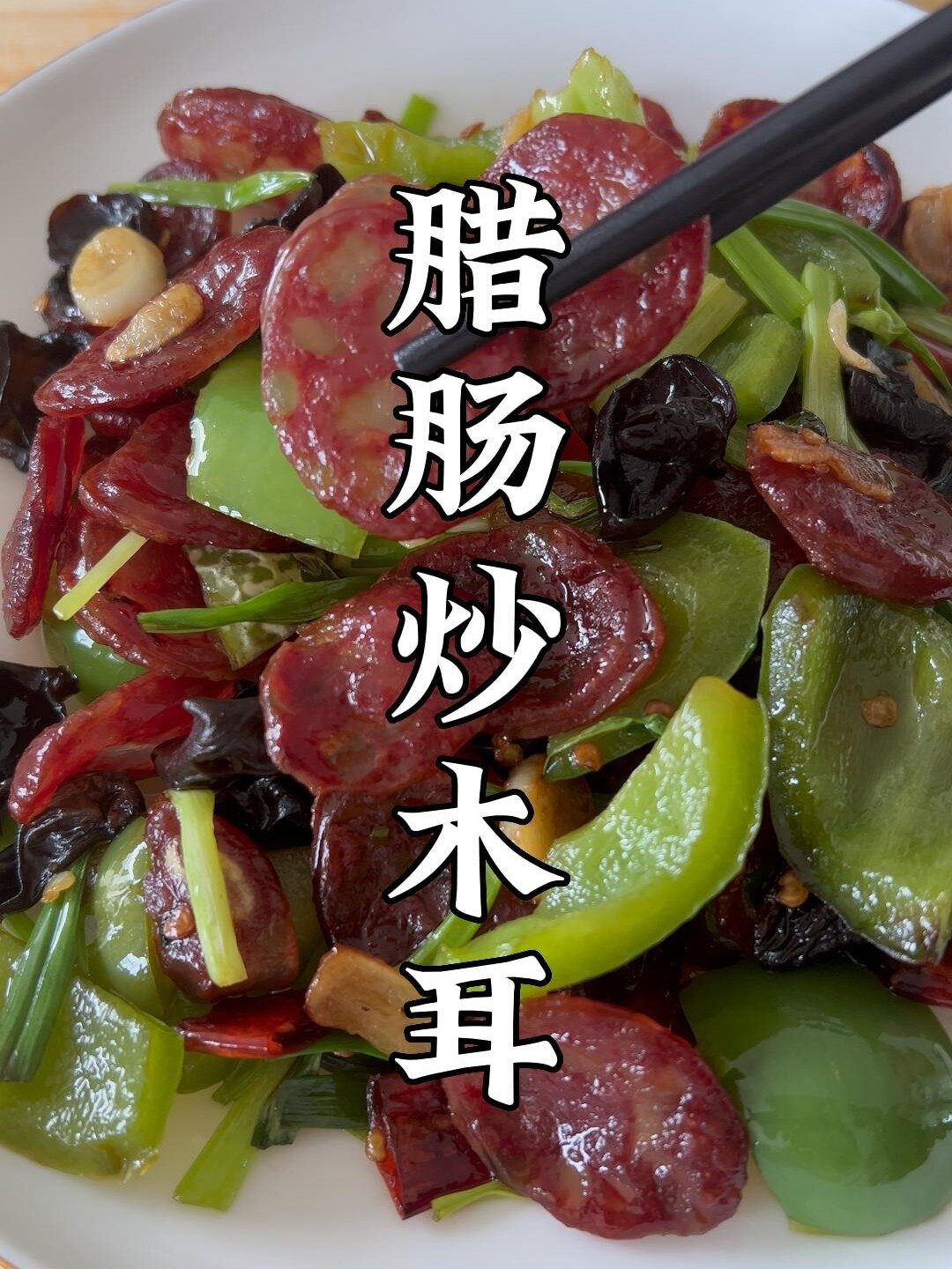 无语了被这一口家常的腊肠炒木耳给征服了